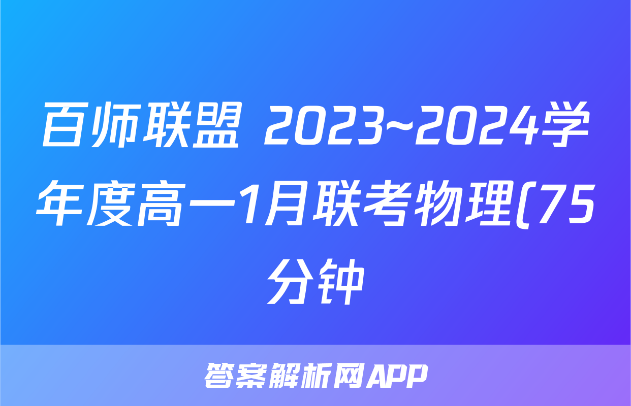 百师联盟 2023~2024学年度高一1月联考物理(75分钟)试题
